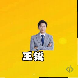 王锐