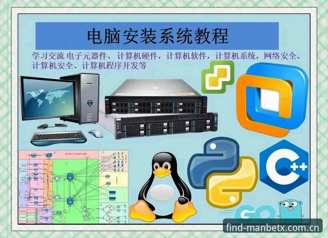 曼贝地址平台使用教程：Manbetx电脑版安装与操作全流程解析