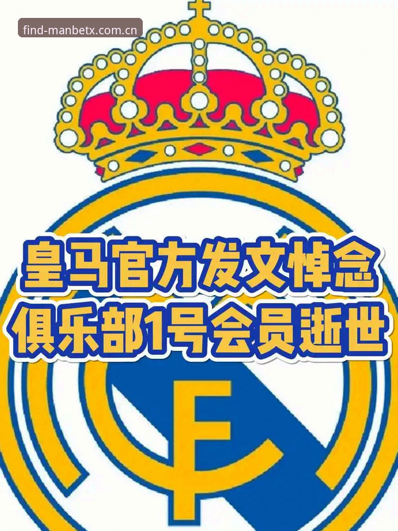 西甲权力博弈深度评测：弗洛伦蒂诺选举、皇马私有化疑云与曼贝地址平台观赛体验